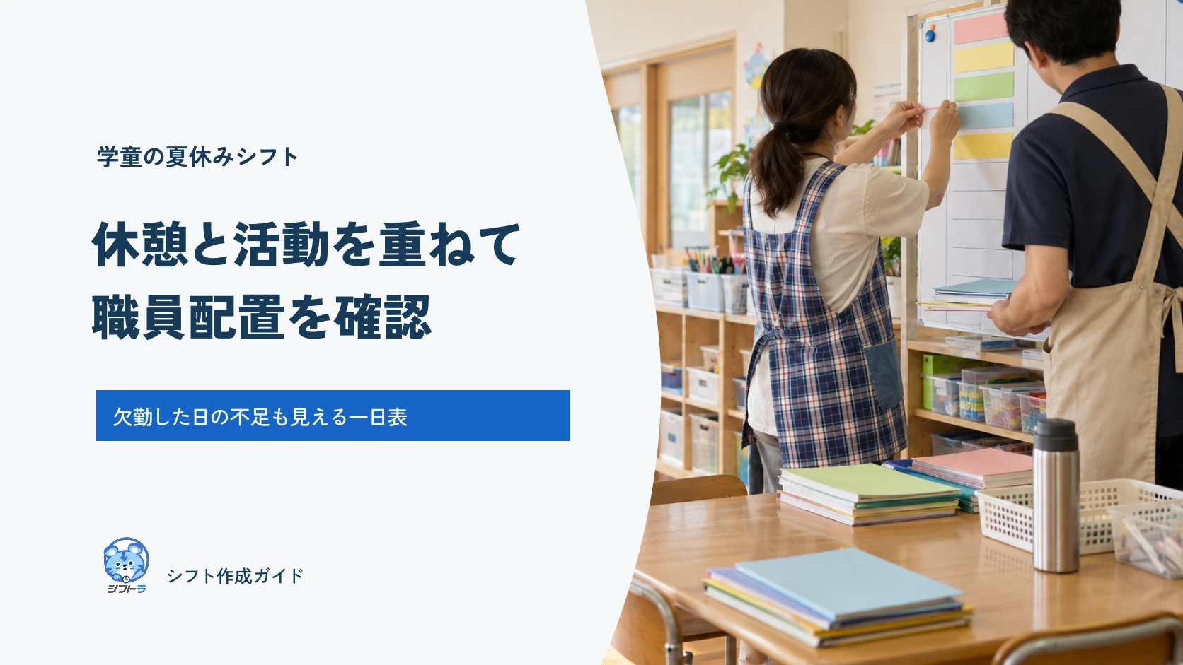 学童の夏休みシフト。休憩・活動・欠勤を含む一日の職員配置表。