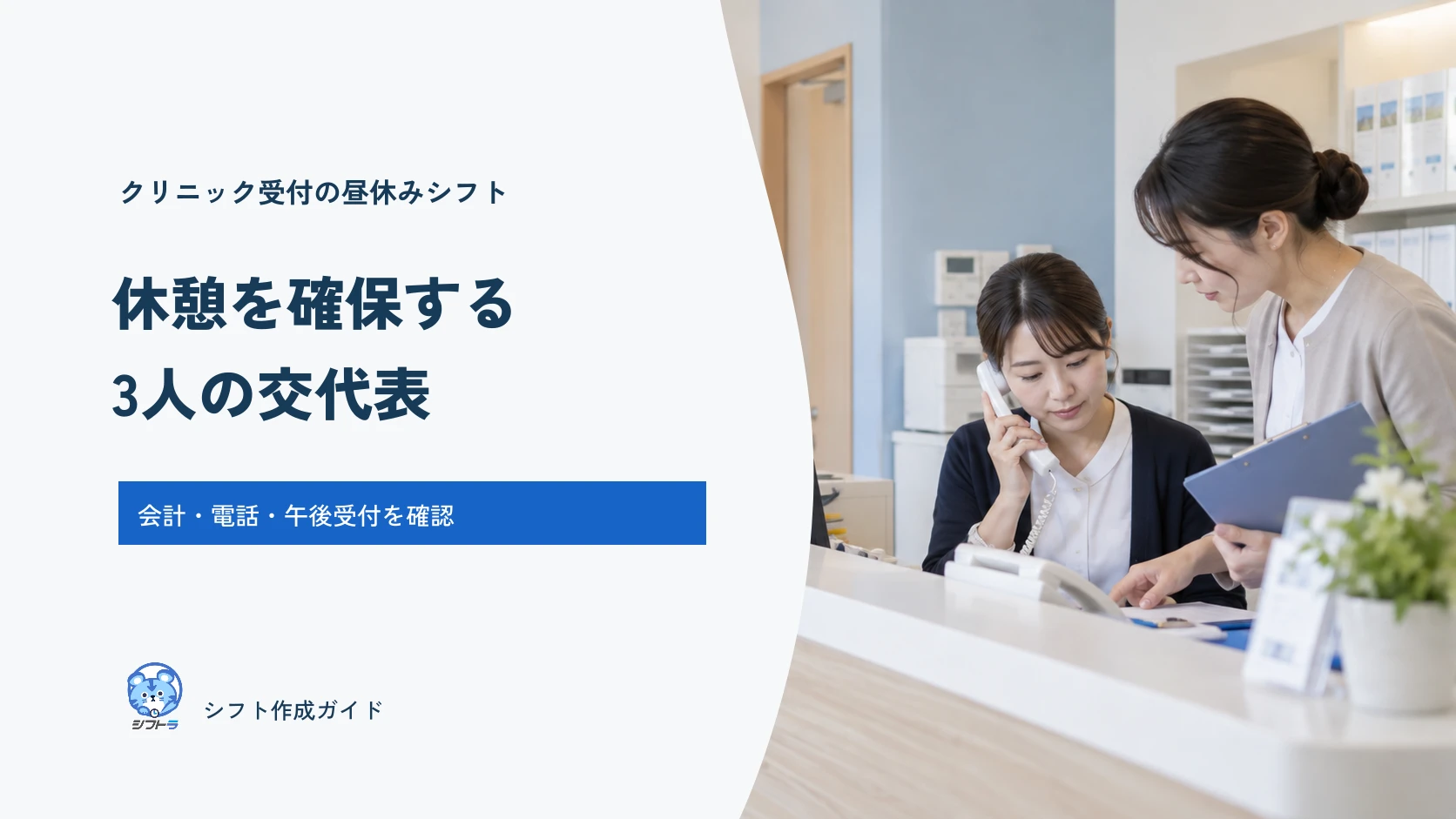 クリニック受付の昼休みシフト。休憩を確保する3人の交代表。