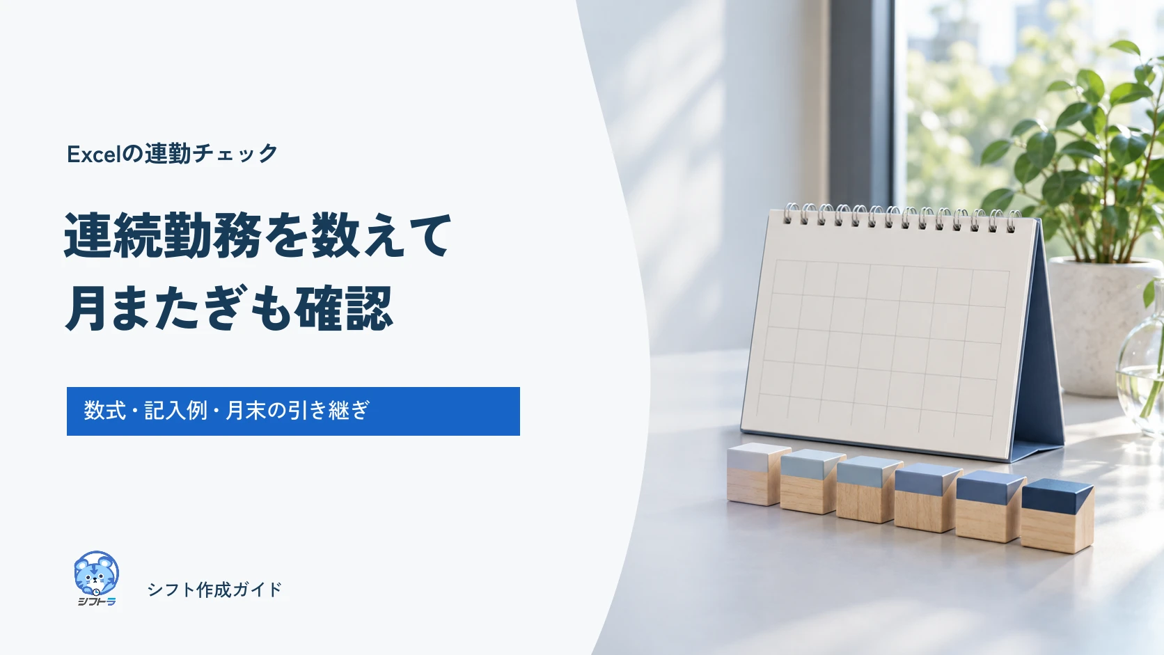 連続勤務を数えて月またぎも確認する、数式とExcel記入例のガイド
