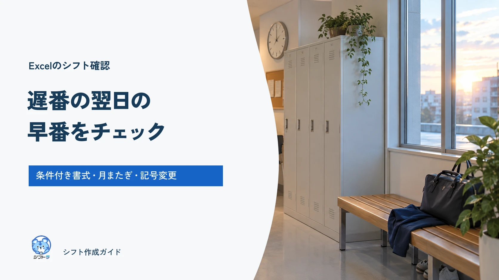 遅番の翌日の早番をチェックするExcelガイド。条件付き書式・月またぎ・記号変更に対応。