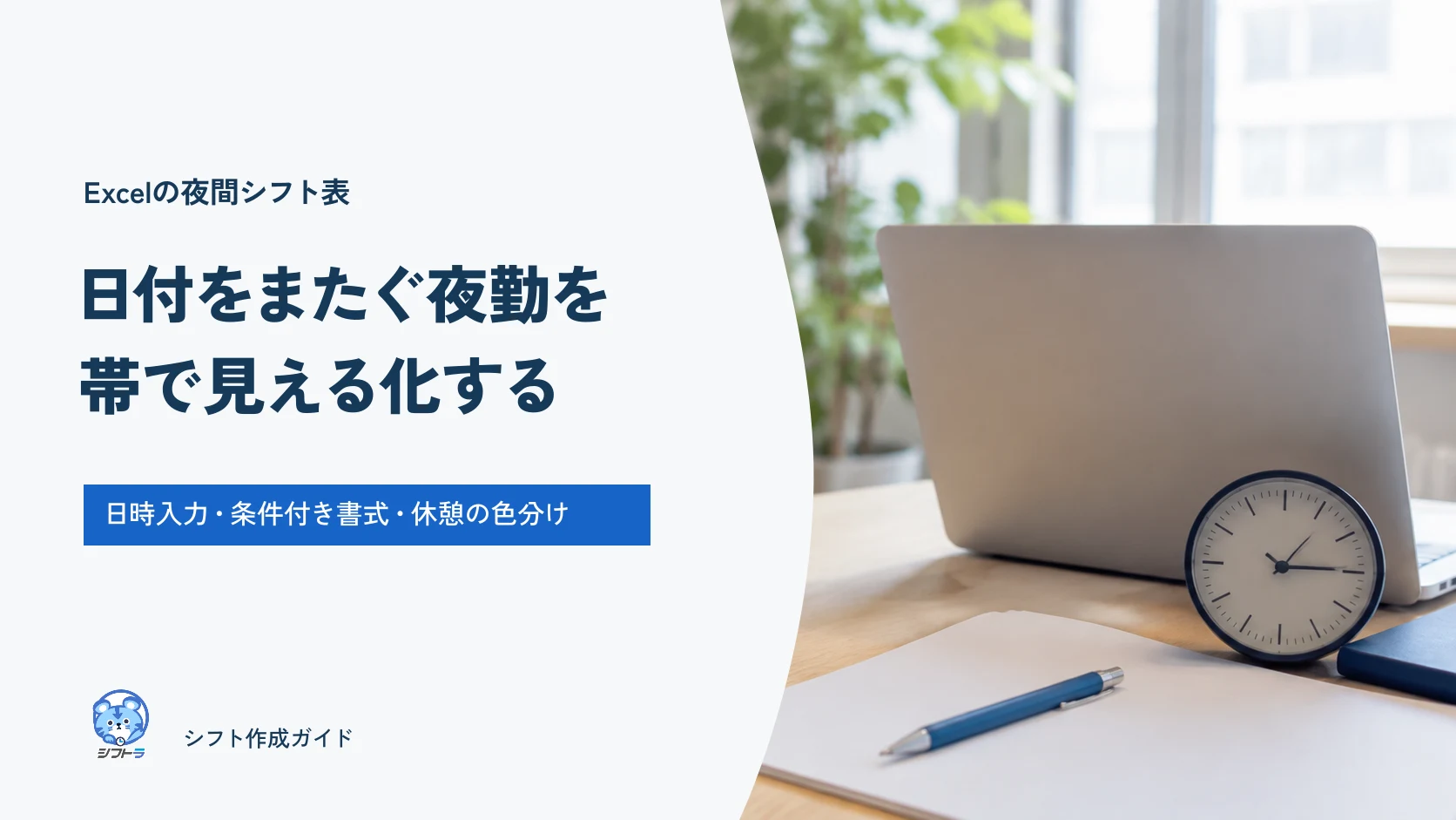 Excelで日付をまたぐ夜勤を帯で見える化する、日時入力と条件付き書式のガイド