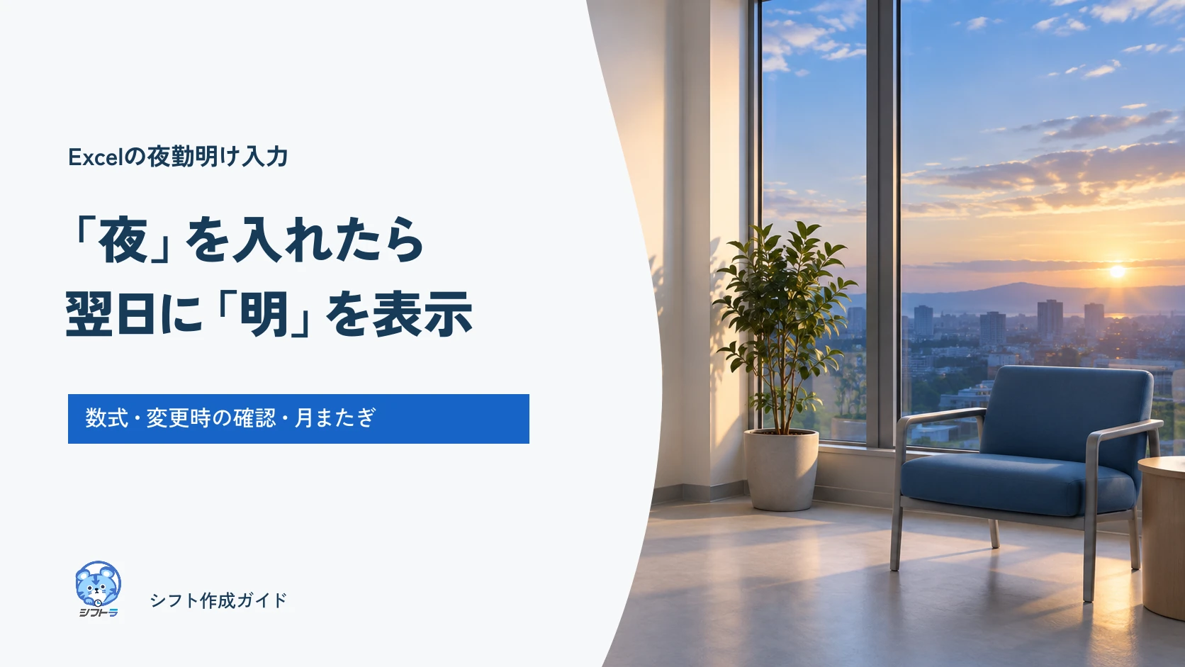 「夜」を入れたら翌日に「明」を表示する、Excel数式と変更時の確認ガイド