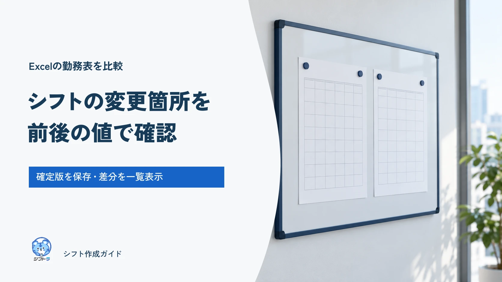 シフトの変更箇所を前後の値で確認するExcelガイド。確定版を保存して差分を一覧表示。