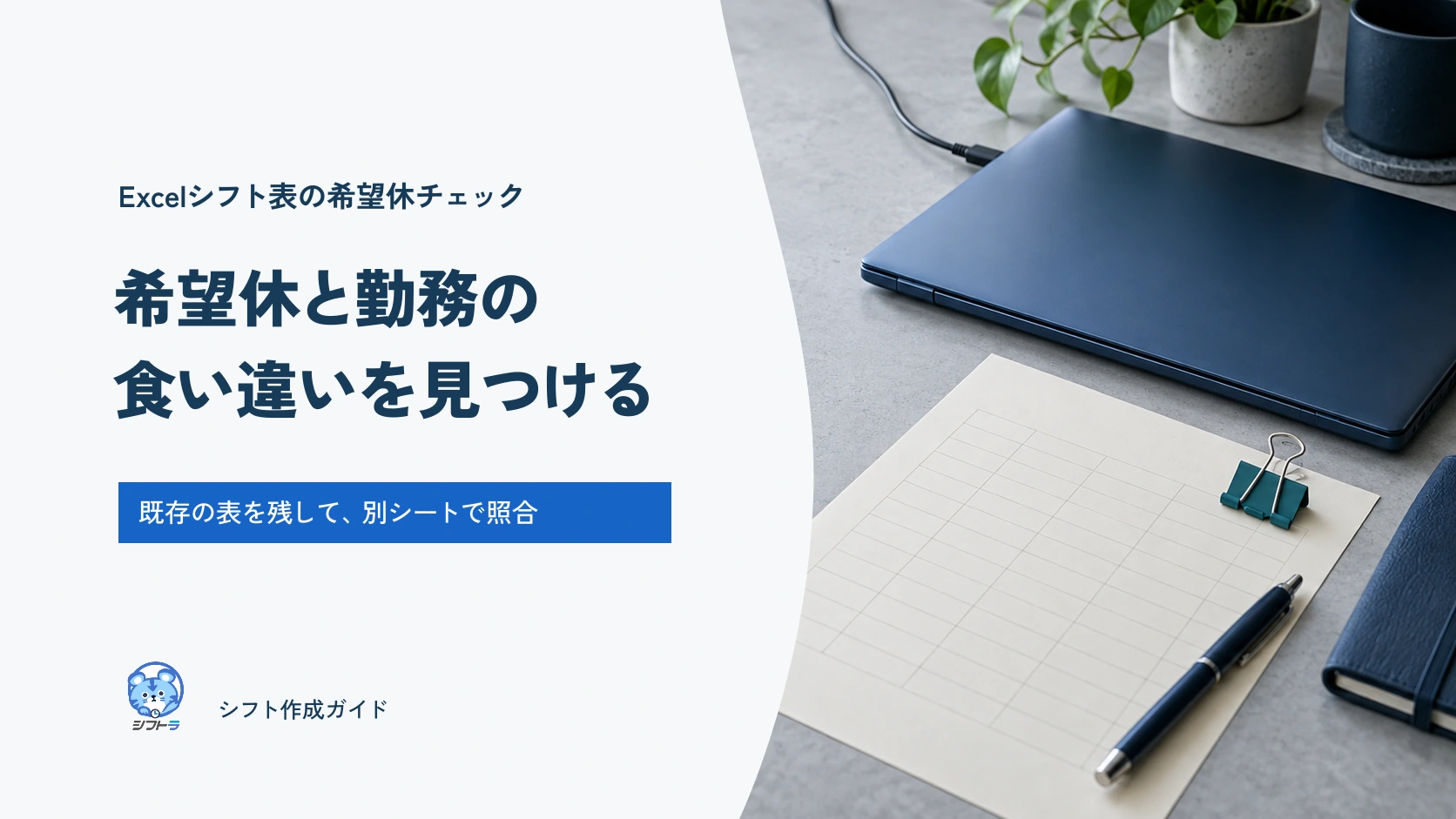 Excelシフト表の希望休チェック。希望休と勤務の食い違いを見つける。