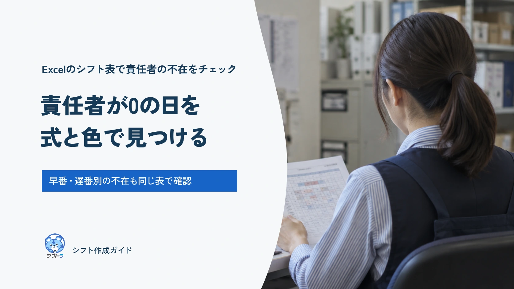 Excelのシフト表で責任者の不在をチェック。責任者が0の日を式と色で見つける。