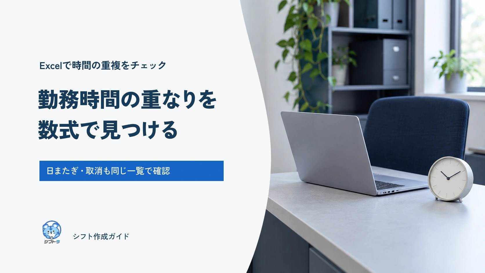 Excelで時間の重複をチェック。勤務時間の重なりを数式で見つける。
