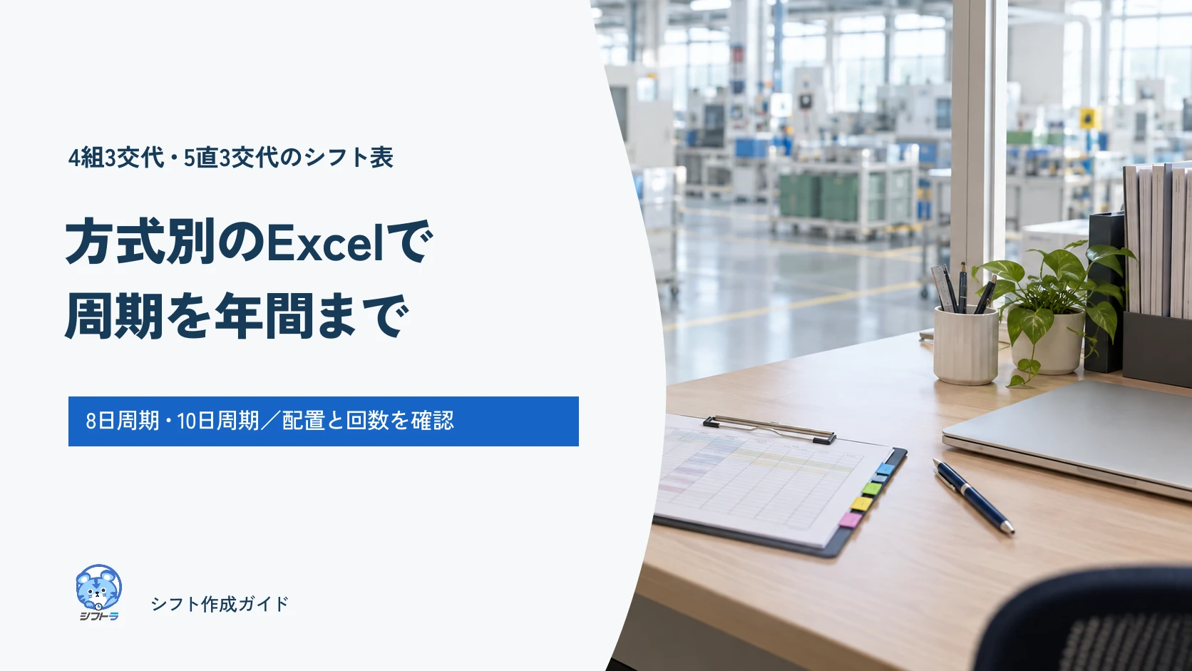 4組3交代・5直3交代のシフト表ガイド。方式別Excelと周期の確認方法。
