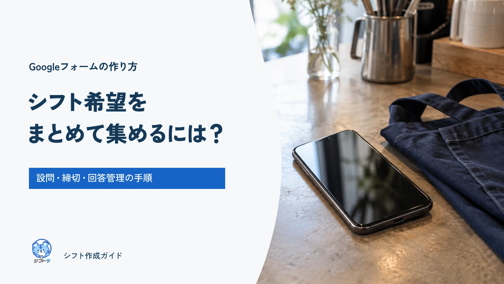 Googleフォームでシフト希望をまとめて集める、設問・締切・回答管理のガイド