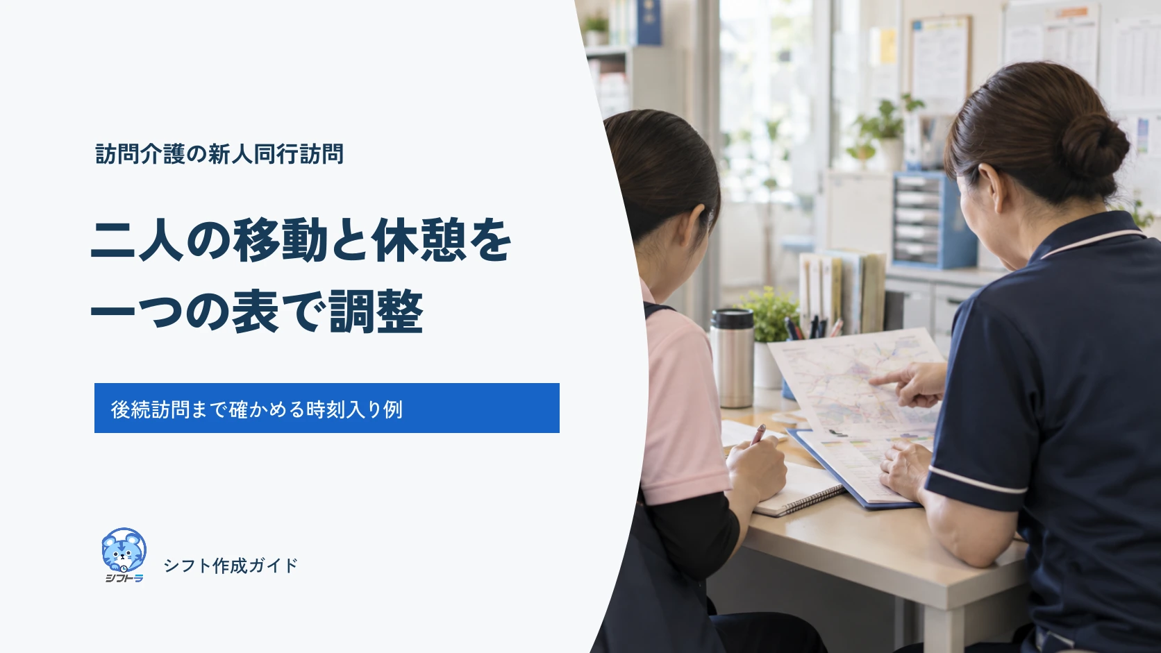 訪問介護の新人同行訪問。指導役と新人の移動・休憩・後続訪問を確かめる。