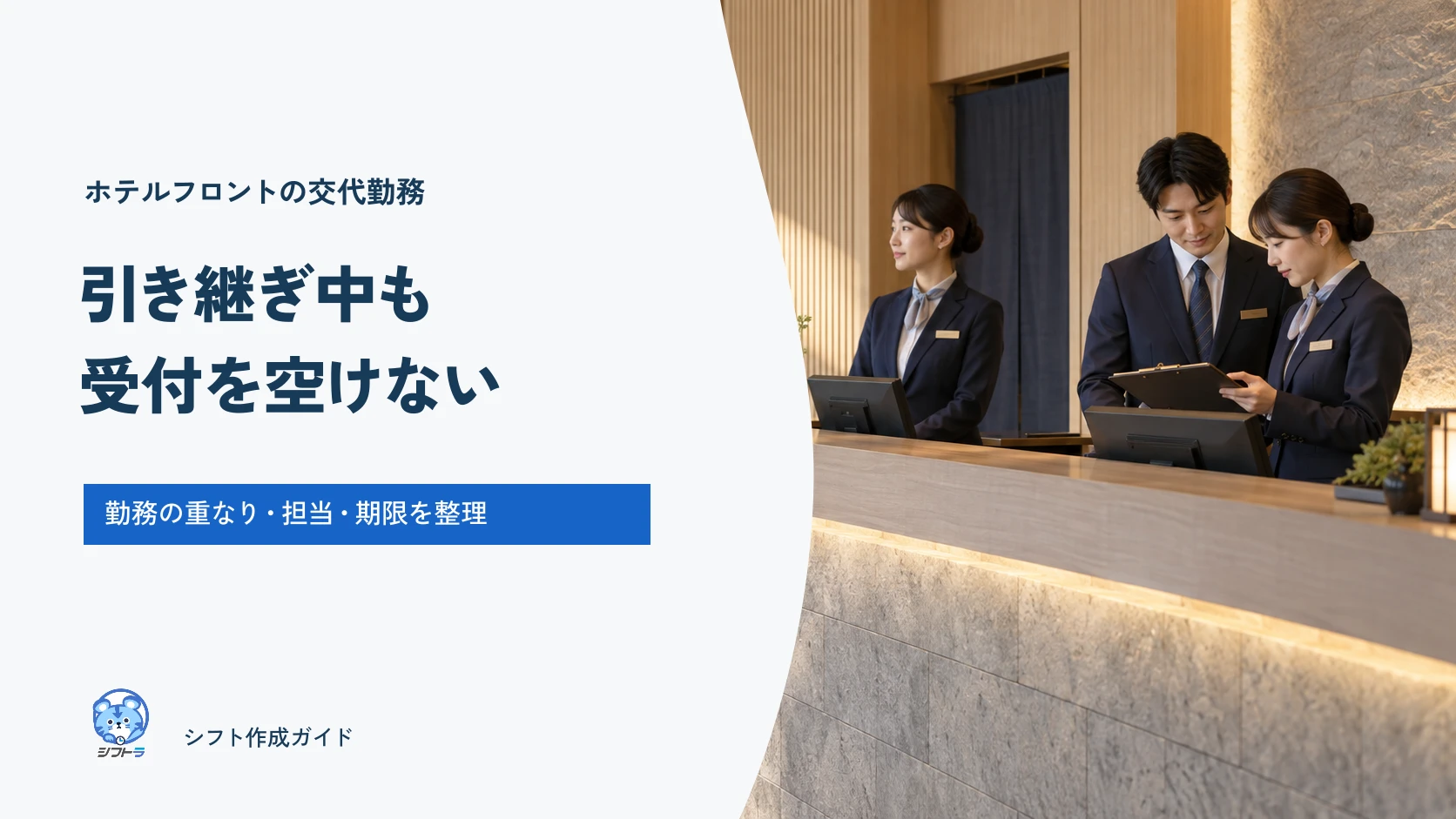 ホテルフロントの交代勤務。引き継ぎ中も受付を空けず、勤務の重なり・担当・期限を整理。