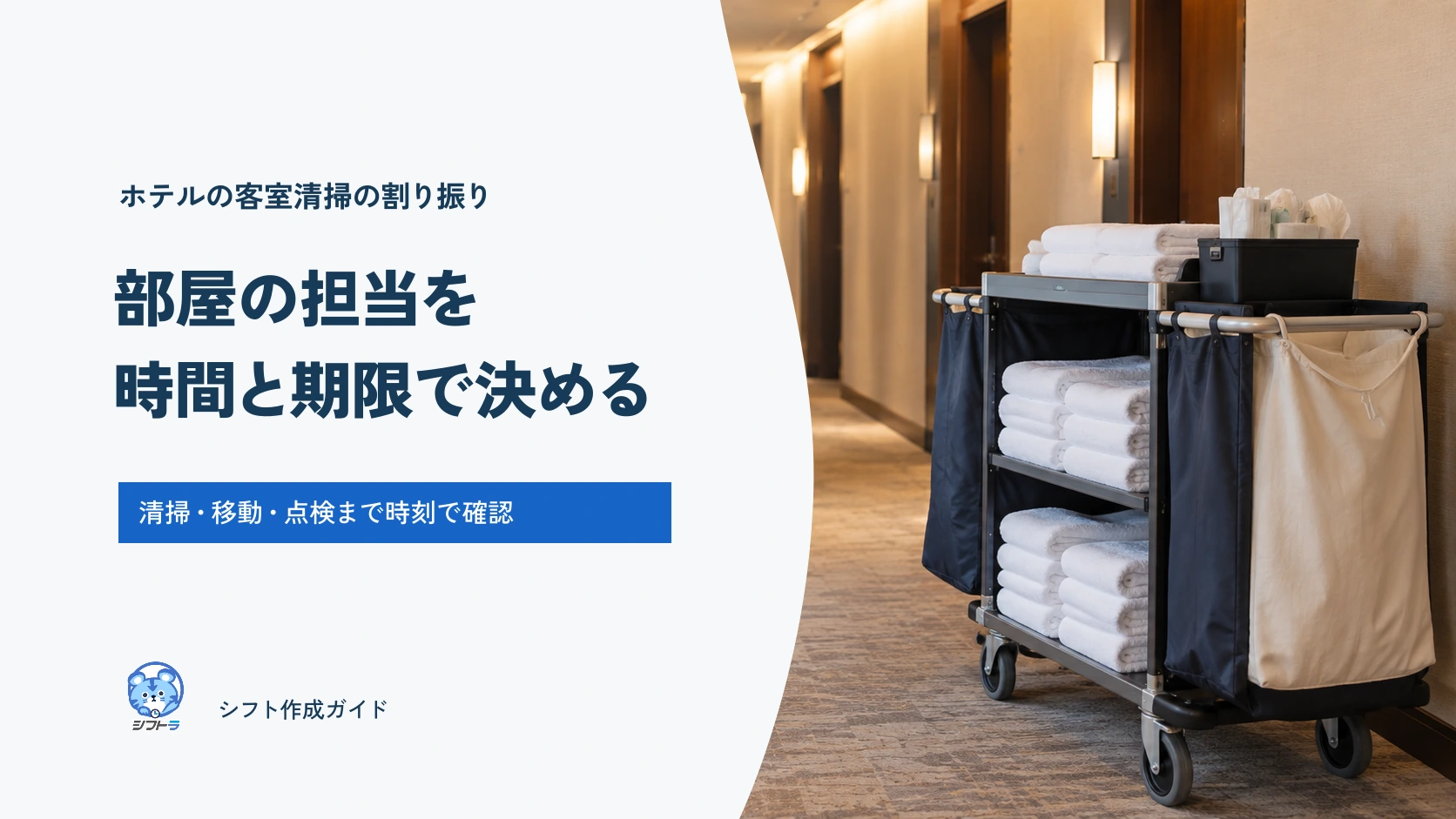 ホテルの客室清掃の割り振り。部屋の担当を時間と期限で決める。
