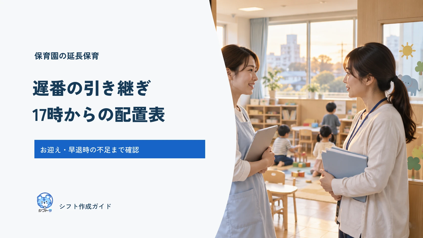 保育園の延長保育で遅番へ引き継ぎ、17時から閉園まで配置を確認する。