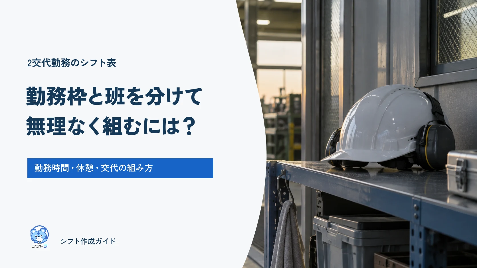 2交代勤務の勤務枠と班を分けて無理なくシフト表を組む、勤務時間・休憩・交代のガイド
