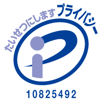 プライバシーマーク 登録番号10825492